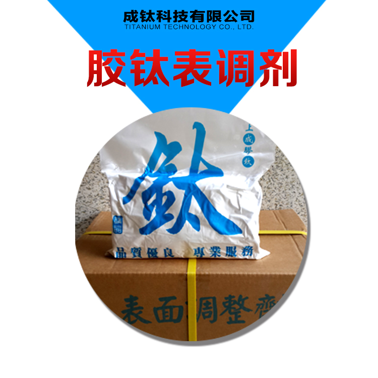 供應(yīng)江蘇純進口膠鈦表調(diào)劑，進口膠鈦表調(diào)劑生產(chǎn)商家