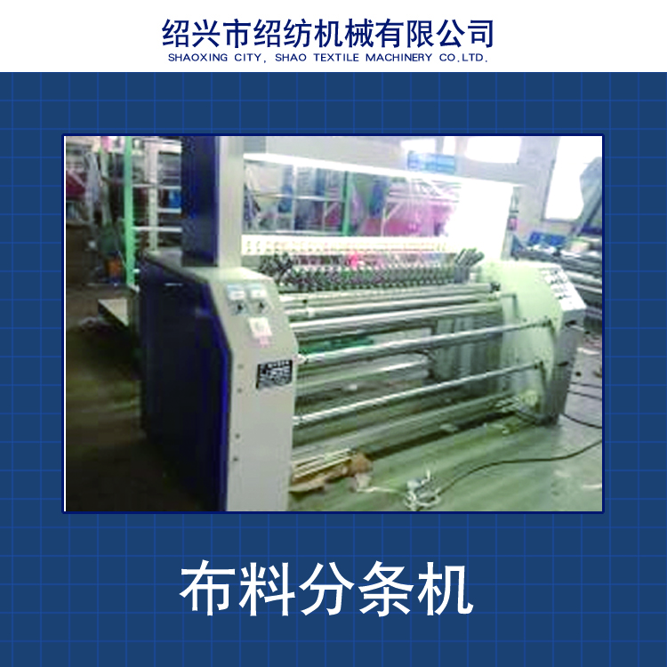 供應(yīng)布料分條機 布料開條機 布料分切機 廠家批發(fā)