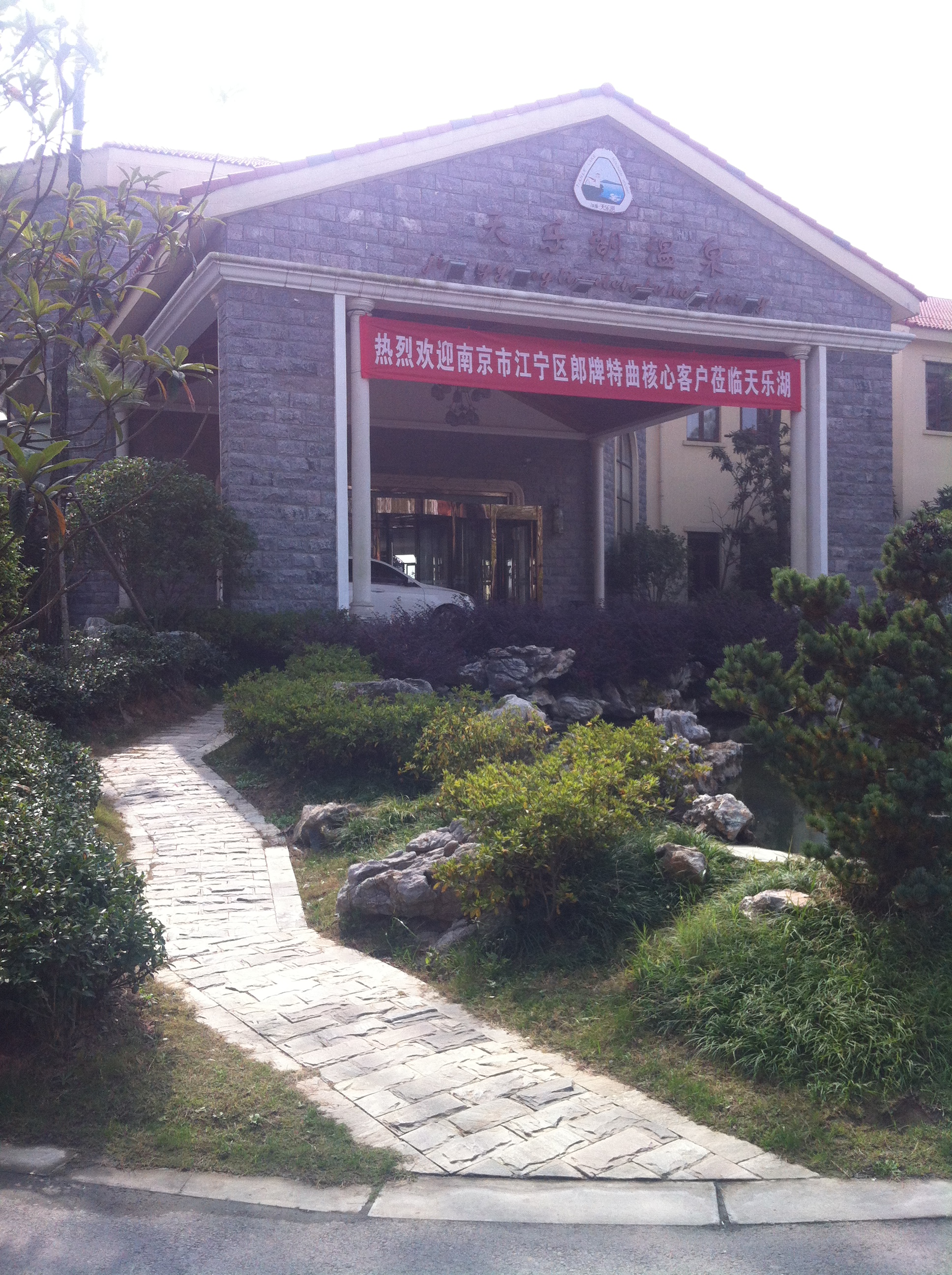 供應(yīng)南京周邊溫泉度假  度假酒店*  會(huì)議住宿* 溫泉房240元/間起