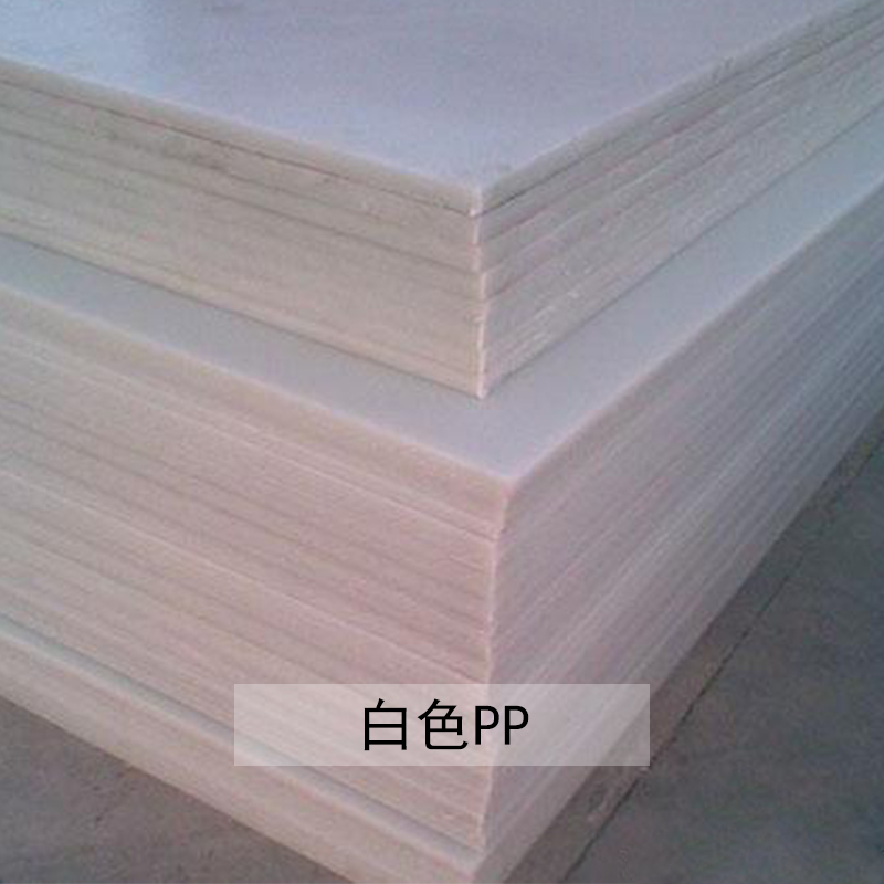 東莞pp板材廠家、pp板材價格、pp板材廠家直銷 pp板材廠家哪家好