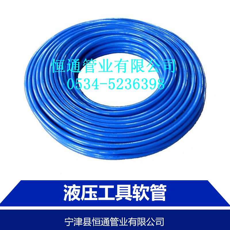 液壓工具軟管批發(fā)商直銷(xiāo)價(jià)格報(bào)價(jià)多少錢(qián)【寧津縣恒通管業(yè)有限公司】