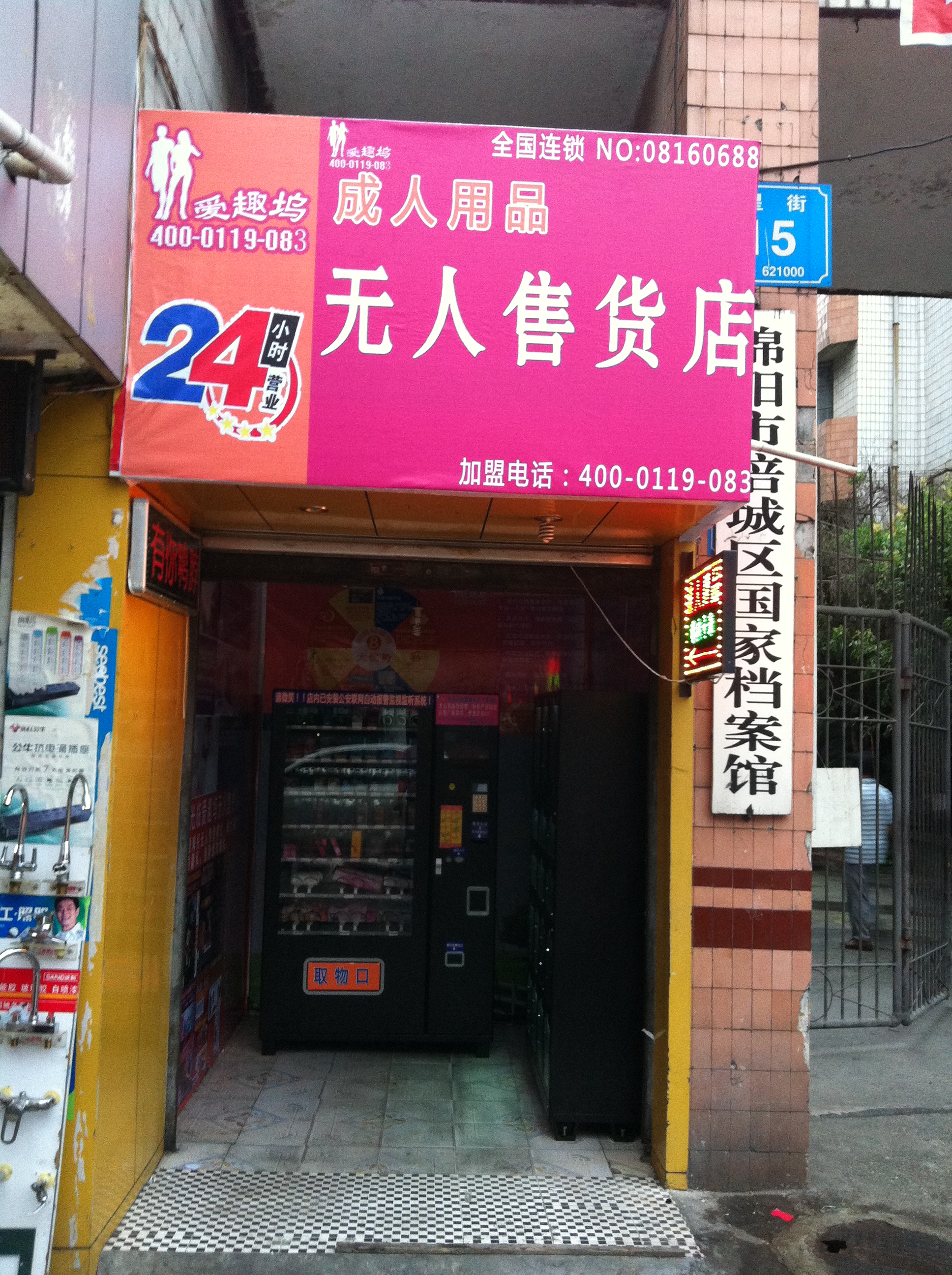 加盟愛趣塢*型*自動售貨機，全天候賺錢利器。不需人工值守，*是你上班兼職，小本創(chuàng)業(yè)之*選擇