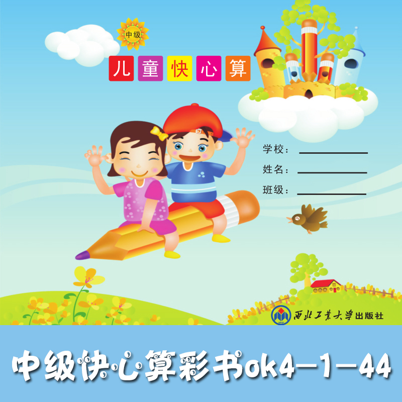 河北快心算中級快速心算彩書ok4-1-44 心算少兒培訓(xùn)班教材