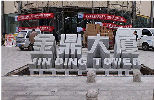 供應(yīng)用于公司大門的三維立體字花崗巖 立體字石材