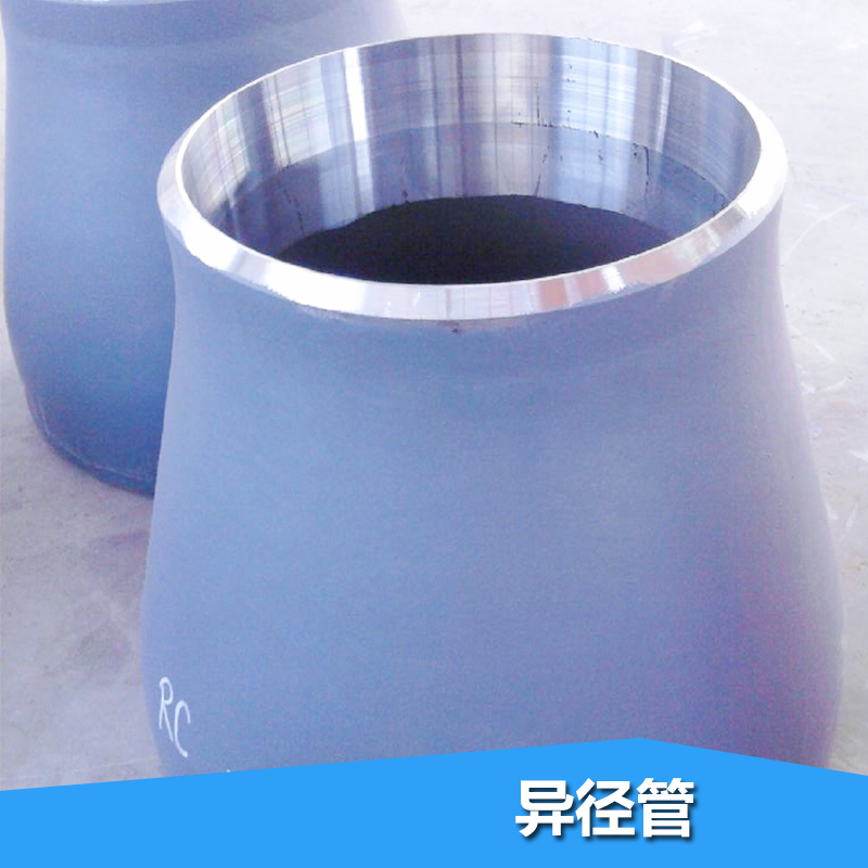 供應(yīng)用于管道的異徑管廠家直銷 合金鋼，異徑管碳鋼大小頭，異徑管20號(hào)鋼q234q345
