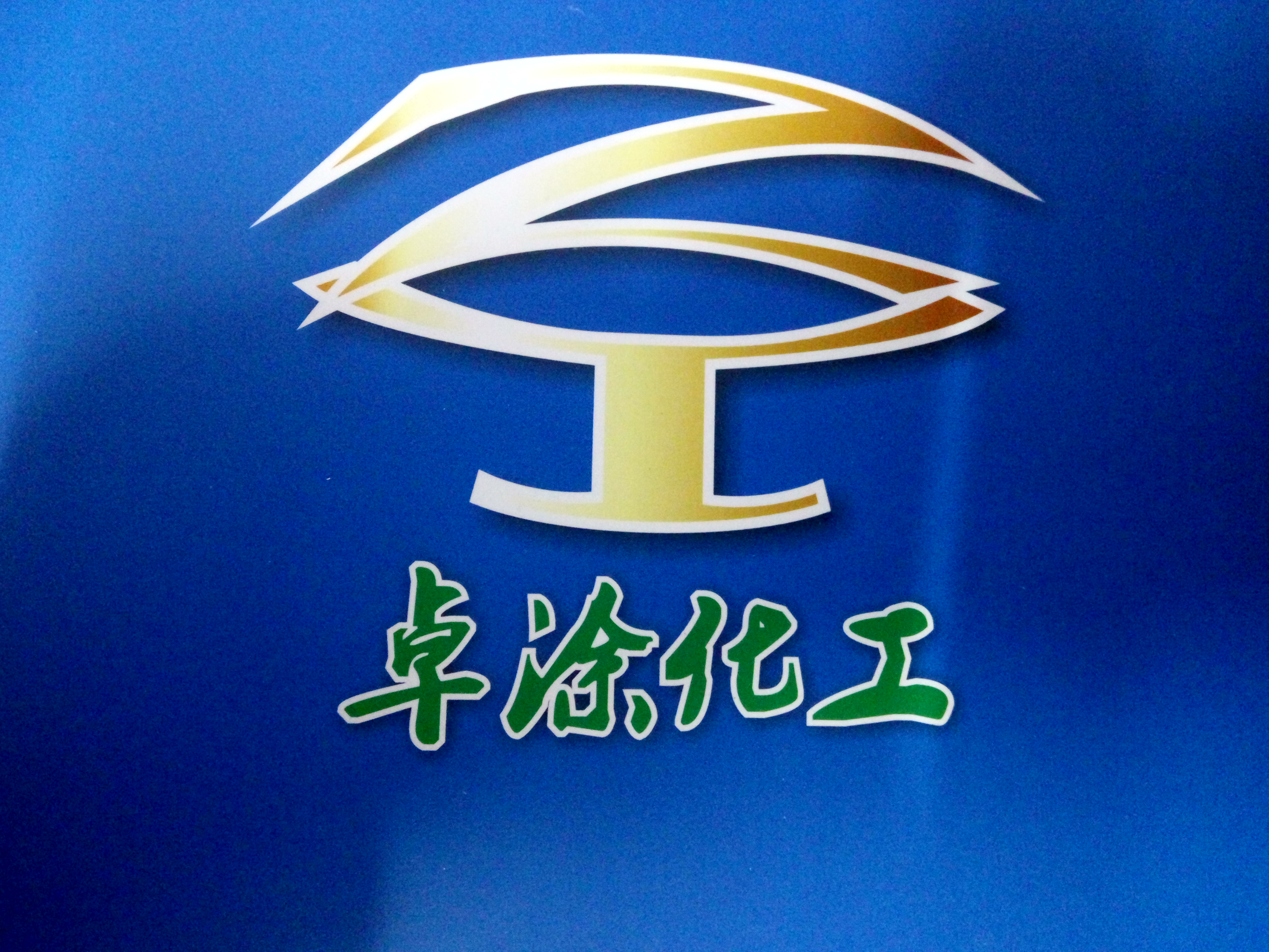 ZT2000黑色熱塑性丙烯酸色漿