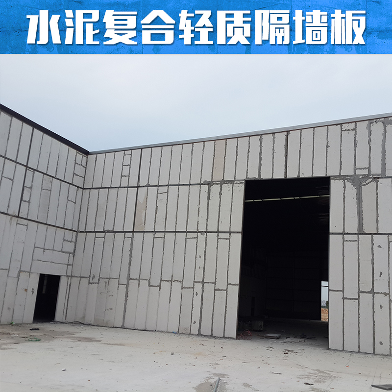 廠家直銷 福建水泥復(fù)合輕質(zhì)隔墻板 建筑工地隔墻 抗震抗腐蝕