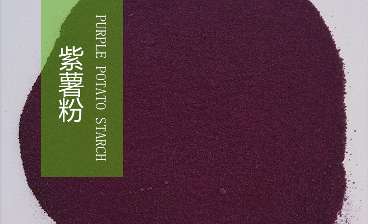 紫薯粉 紫薯粉廠家 紫薯粉廠家批發(fā) 紫薯粉廠家報(bào)價(jià)