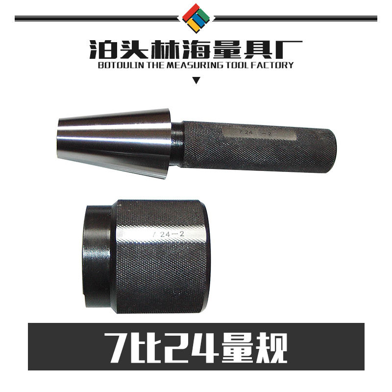 供應7比24量規(guī)   錐度規(guī)  莫氏量規(guī)  非標錐度量規(guī)