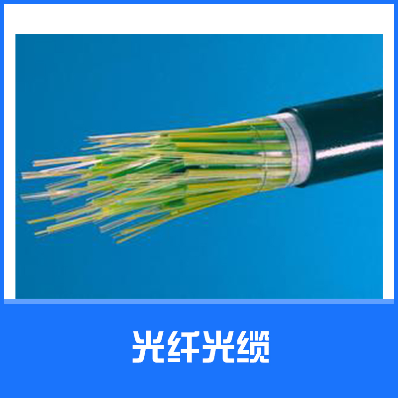 供應(yīng)光纖光纜批發(fā) 陽谷新日輝電纜廠家直銷