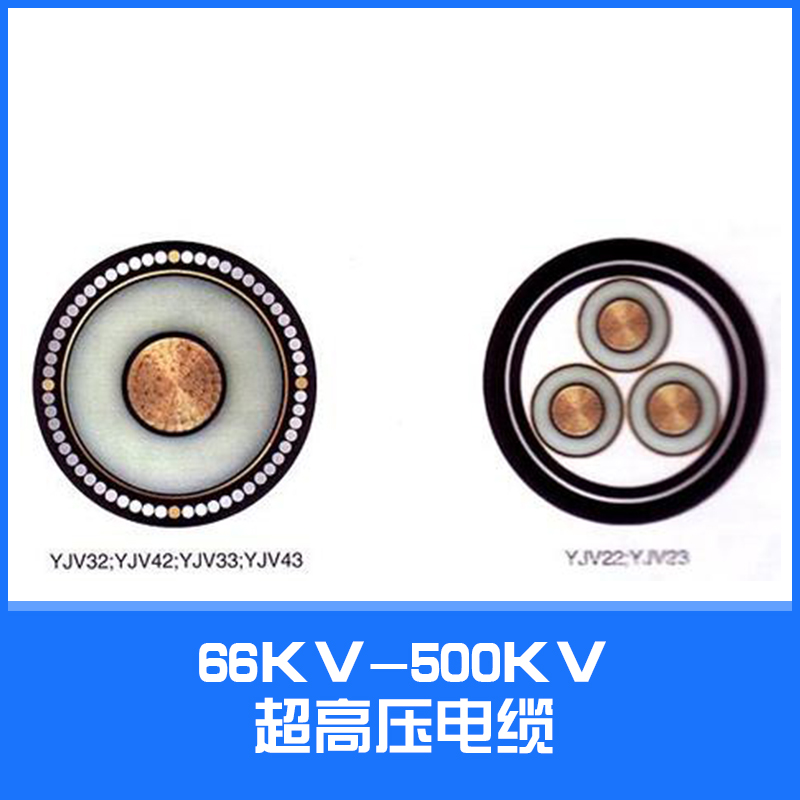 供應(yīng)66KV-500KV超高壓電纜 銅芯電力電纜