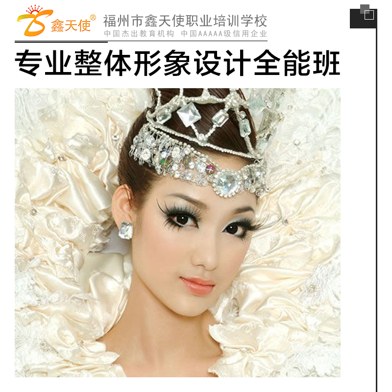 供應(yīng)專業(yè)整體形象設(shè)計(jì)*班 色彩服飾搭配課程 化妝培訓(xùn)課程 福州化妝培訓(xùn)學(xué)校