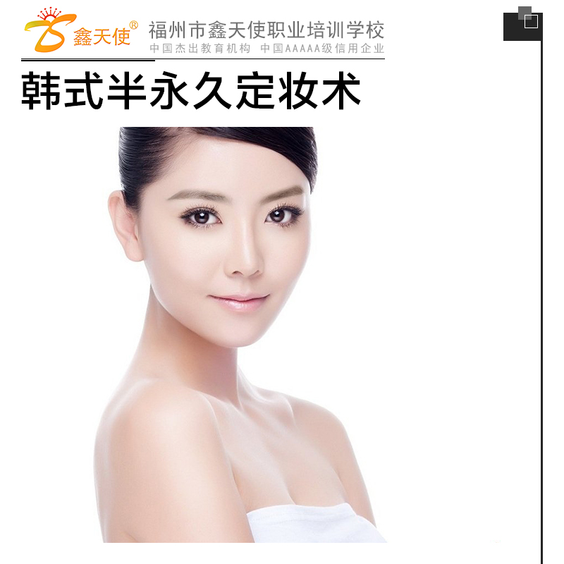 供應(yīng)韓式半*定妝術(shù) 半*化妝培訓(xùn) 福州美容學(xué)校