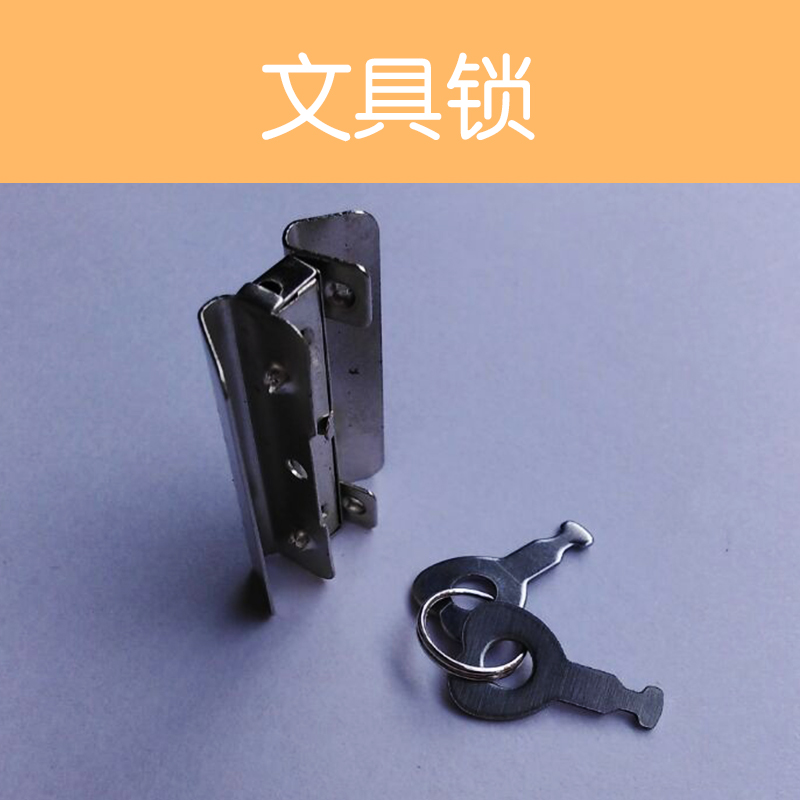 供應(yīng)文具鎖 優(yōu)質(zhì)五金文具鎖廠家直銷(xiāo)