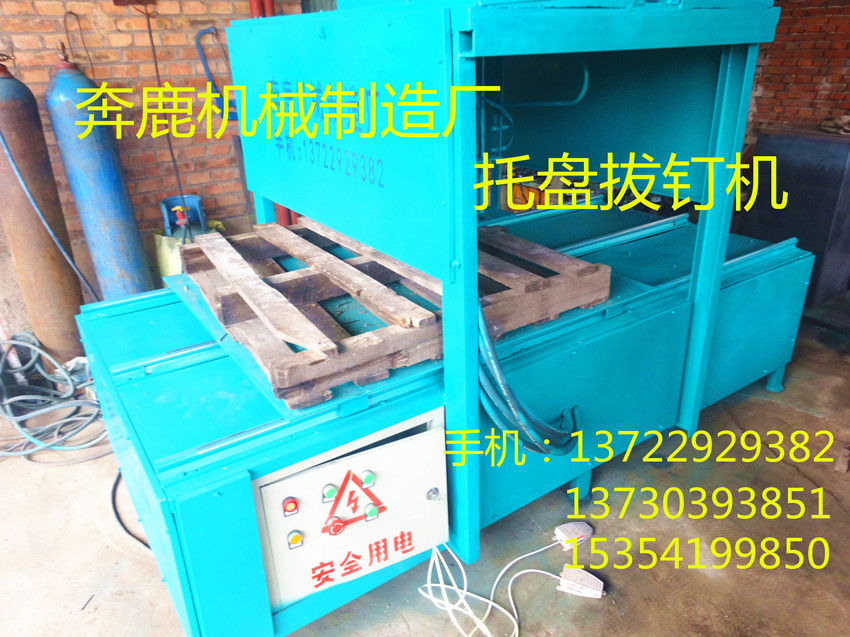 供應(yīng)木方拔釘機(jī)廠家 液壓拔釘機(jī)視頻