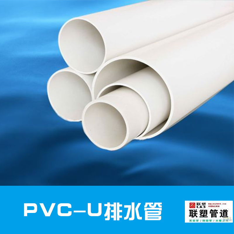 供應(yīng)聯(lián)塑三亞PVC-U排水管  *管材 *