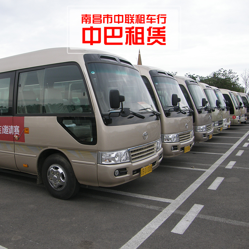 供應(yīng)南昌中巴車(chē)出租 南昌旅游中巴租賃 江西包車(chē)