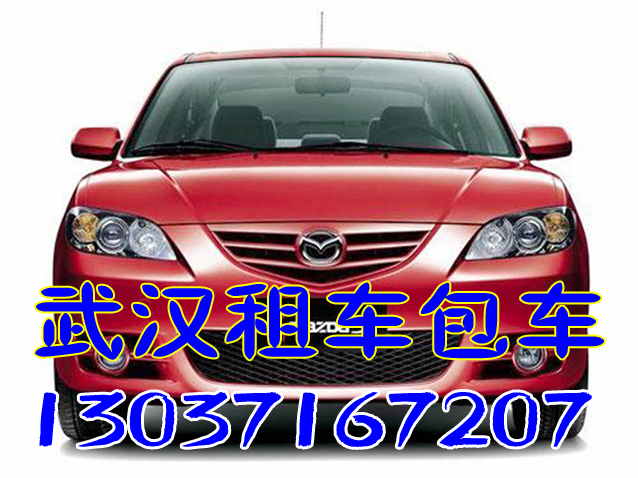 供應(yīng)武漢租車機(jī)場(chǎng)接送/高鐵長途包車，正規(guī)租車公司