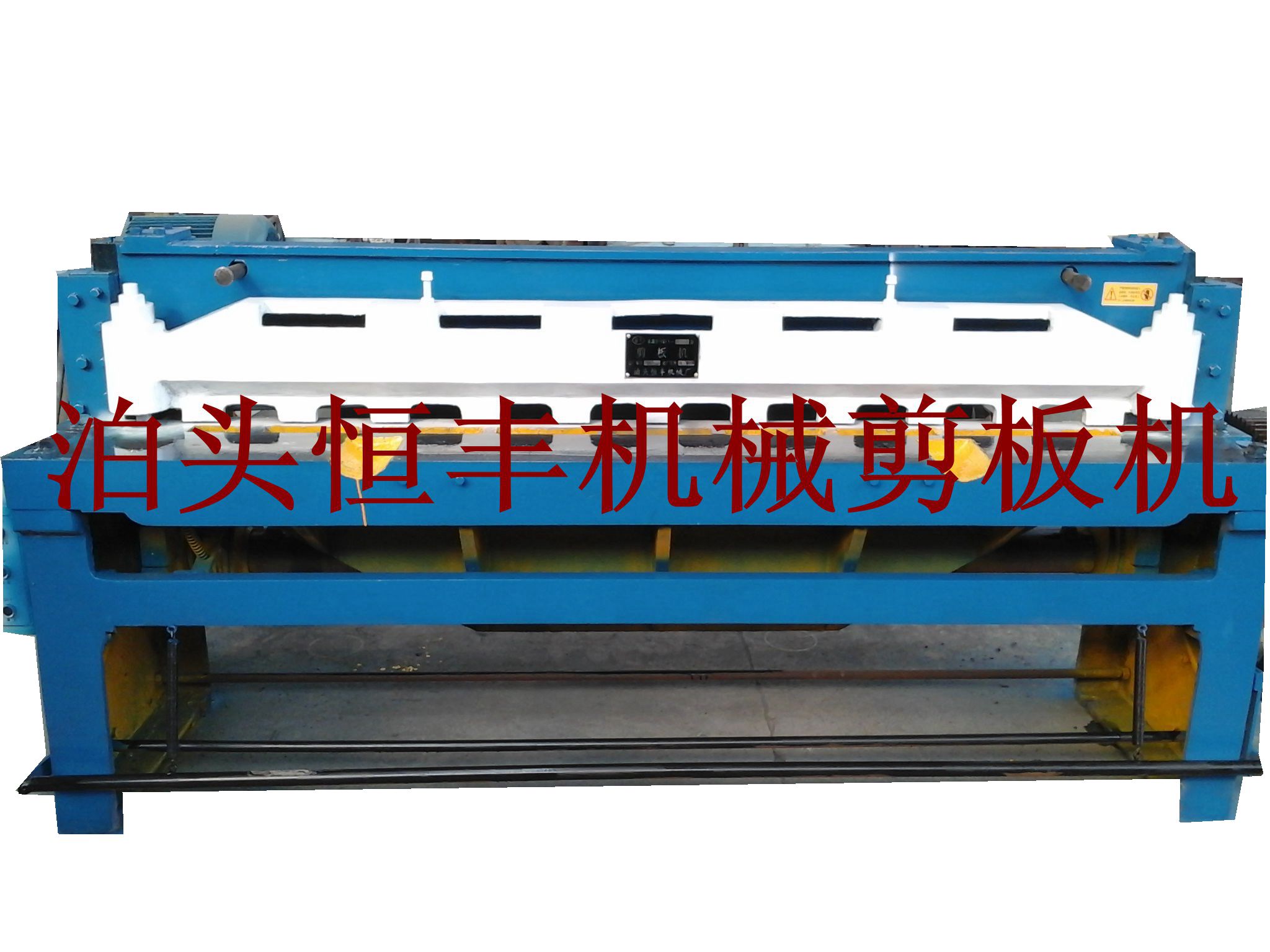 供應(yīng)泊頭恒豐供應(yīng)質(zhì)優(yōu)新型機(jī)械剪板機(jī)新型節(jié)能，省電安全無噪音
