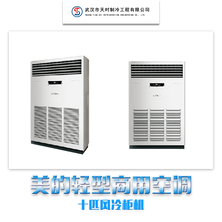 供應(yīng)美的輕型商用空調(diào)十匹風(fēng)冷柜機(jī) 美的輕型商用空調(diào)內(nèi)機(jī)
