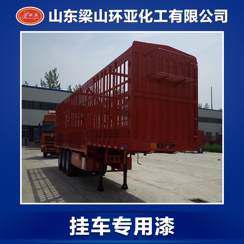 供應掛車*漆涂料 油漆涂料供應商 汽車*掛車漆報價