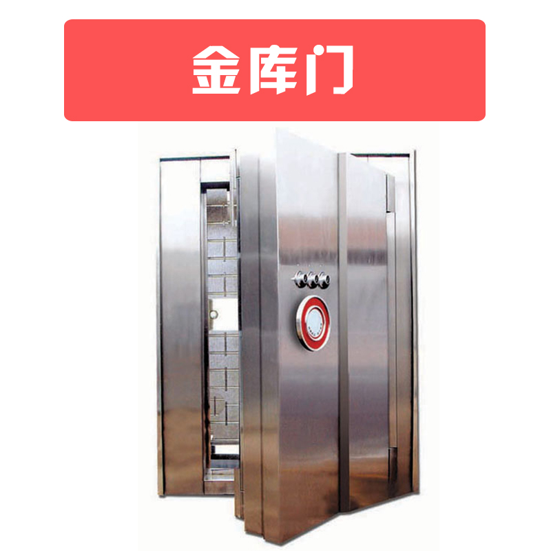 供應(yīng)金庫門 銀行不銹鋼防盜金庫門廠家直銷 河南金庫門定制