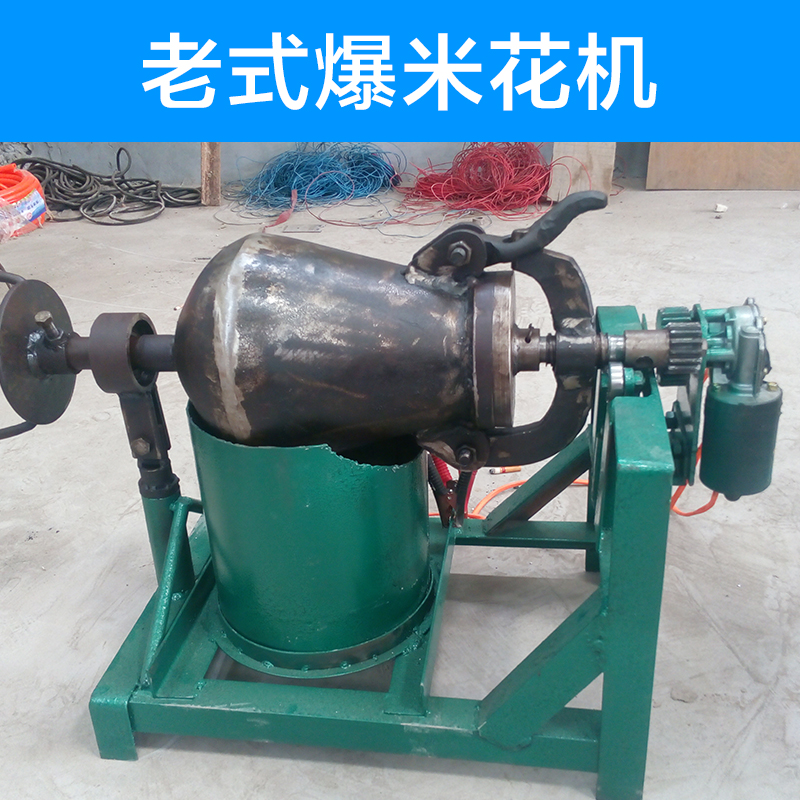供應(yīng)廣東老式爆米花機生產(chǎn)廠家