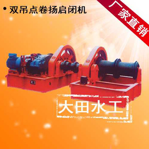 供應卷揚啟閉機 手搖卷揚啟閉機 雙吊點卷揚式啟閉機 啟閉機廠家