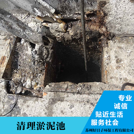 吳江市清理淤泥池，吳江市清理淤泥池報(bào)價(jià)，吳江市清理淤泥池價(jià)錢 吳江專業(yè)清理淤泥池公司