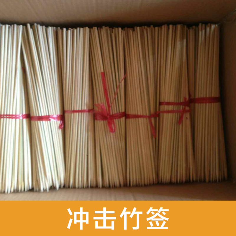 供應(yīng)用于燒烤的沖擊竹簽 燒烤竹簽 竹簽 燒烤簽批發(fā)*惠