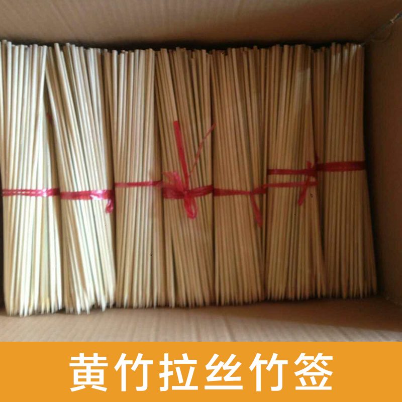 遼寧黃竹拉絲竹簽 黃竹拉絲竹簽廠家*報(bào)價(jià)-龍門縣永漢鎮(zhèn)標(biāo)記竹藝加工廠