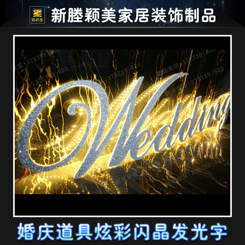 新款PVC婚慶道具婚禮裝飾用品 舞臺(tái)櫥窗背景 炫彩閃晶發(fā)光wedding