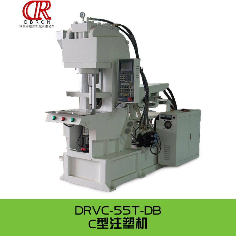 供應(yīng)廣東C型注塑機(jī) DRVC-55T-DB C型立式注塑機(jī) 無機(jī)柱注塑機(jī)廠家
