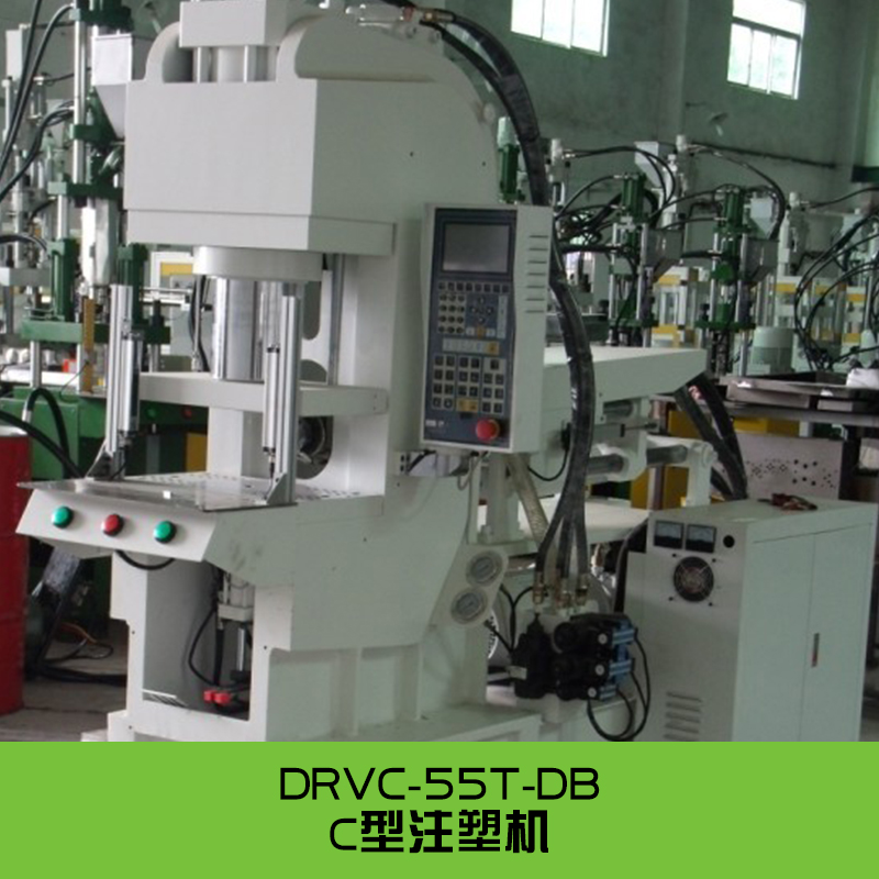 供應(yīng)廣東C型注塑機(jī) DRVC-55T-DB C型立式注塑機(jī) 無機(jī)柱注塑機(jī)廠家