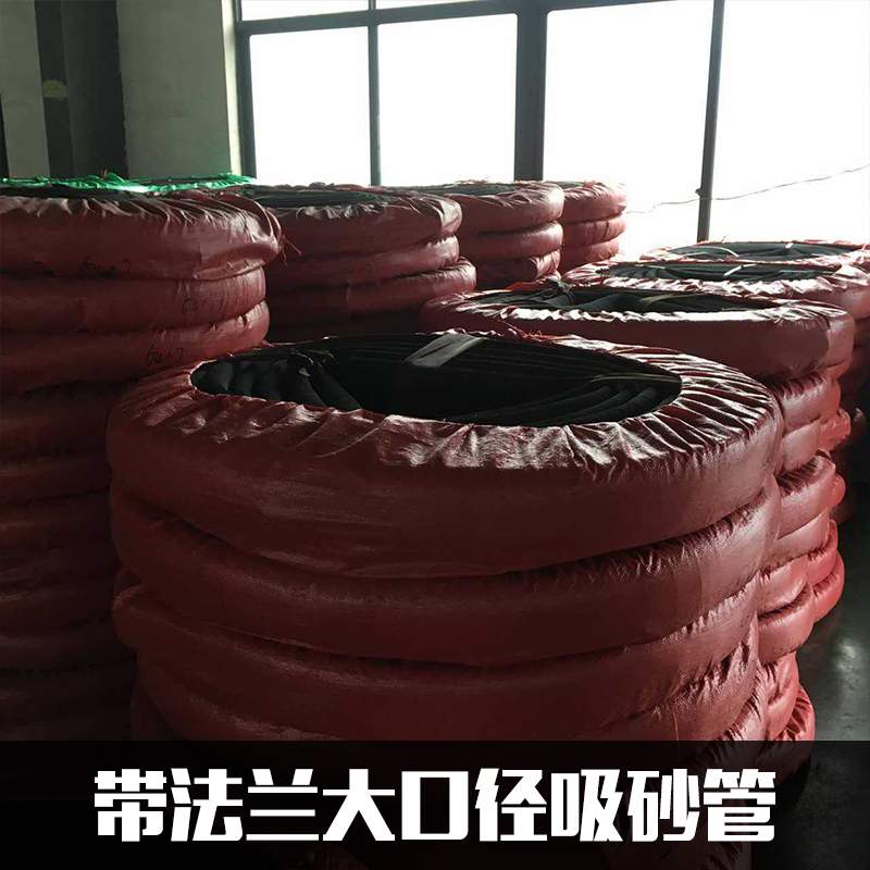 專業(yè)供應(yīng) 帶法蘭大口徑吸砂管 大口徑吸水膠管