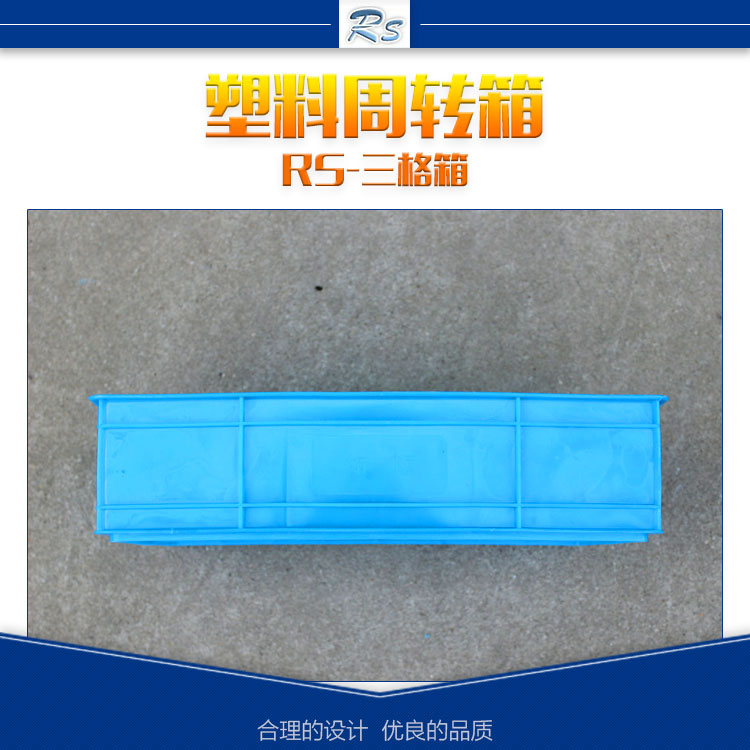 供應(yīng)江蘇塑料三格箱 三格塑料箱 分隔塑膠箱 塑料帶隔板周轉(zhuǎn)箱廠家