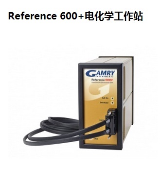 電化學(xué)工作站Reference Reference600+