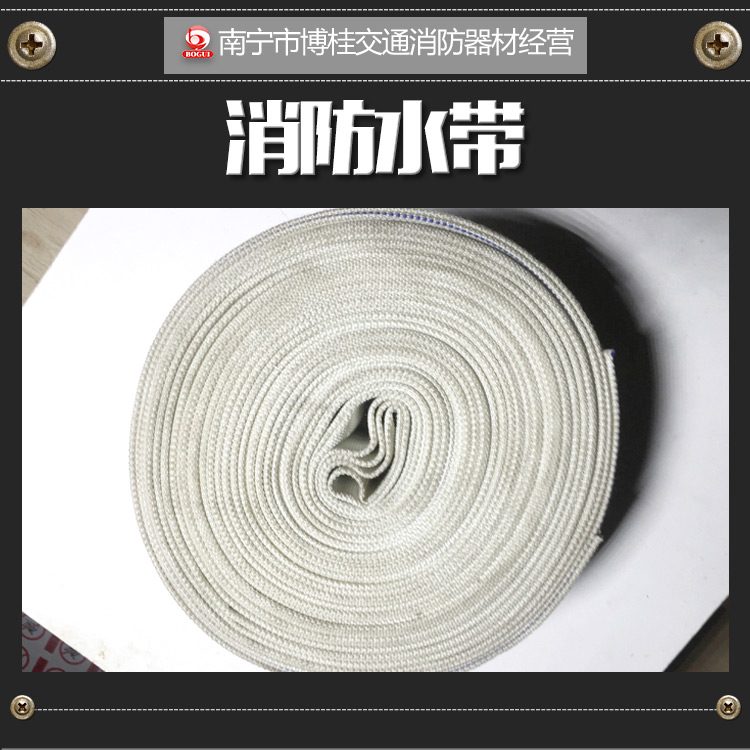 供應(yīng)廣西消防水帶 PVC消防水帶 8型水帶 高壓水帶輸水帶 消防器材廠家直銷