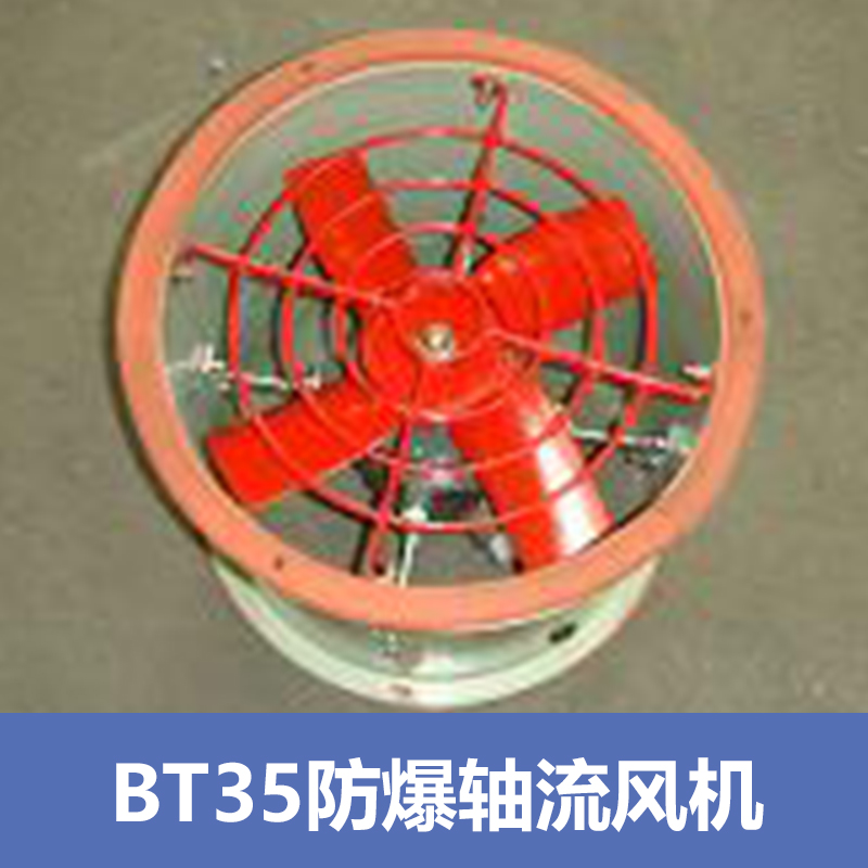 供應(yīng)上海渝榮BT35系列防爆軸流風(fēng)機(jī)  防爆軸流風(fēng)機(jī)價(jià)格