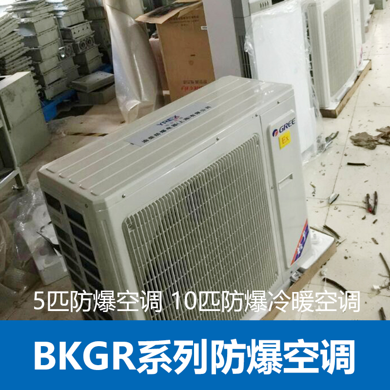 供應(yīng)江蘇省泰州市專業(yè)防爆空調(diào)制造商  防爆空調(diào)參數(shù)