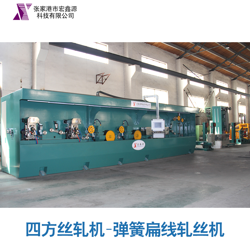 【廠家供應(yīng)】四方絲軋機(jī)、彈簧扁線軋絲機(jī) 異型絲軋機(jī) *