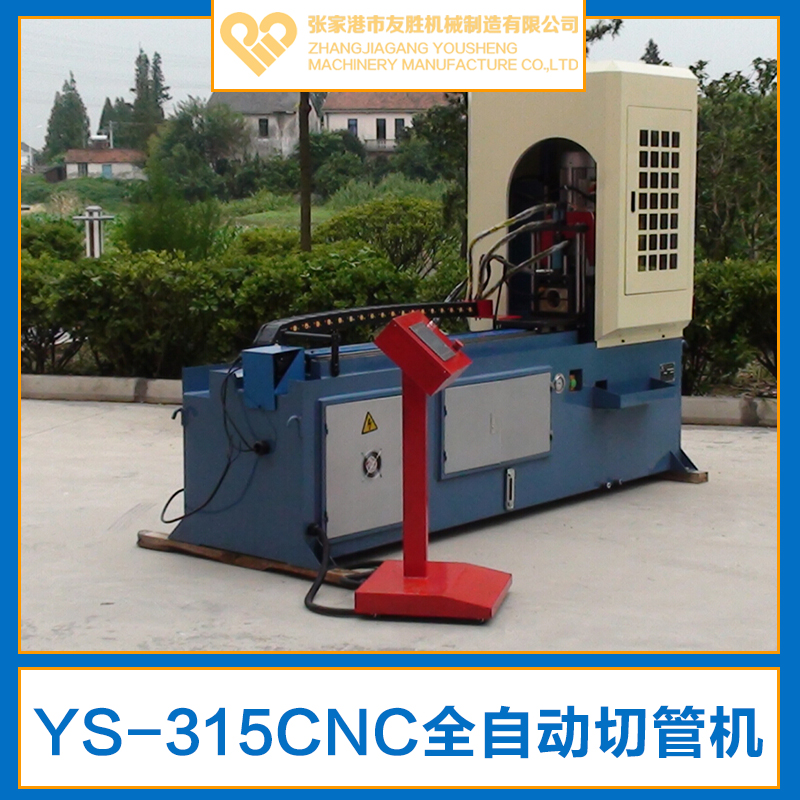 供應YS-315CNC全自動切管機生產(chǎn)廠家直銷 臥式自動切管機
