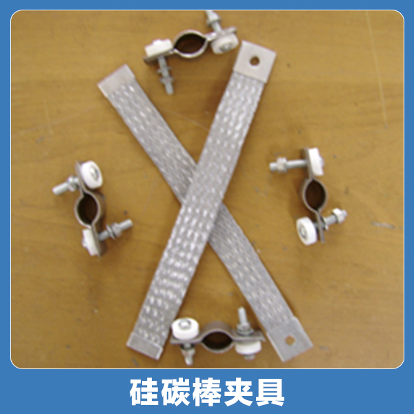 供應(yīng)硅碳棒夾具廠家直銷，硅碳棒夾具批發(fā)，硅碳棒夾具生產(chǎn)廠家，硅碳棒夾具供應(yīng)商，山東硅碳棒夾具