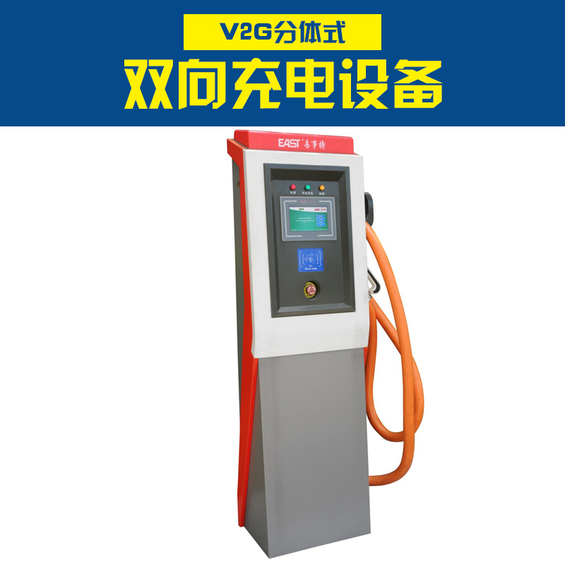 供應廣東V2G分體式雙向充電設備 直流充電樁 汽車充電樁生產商