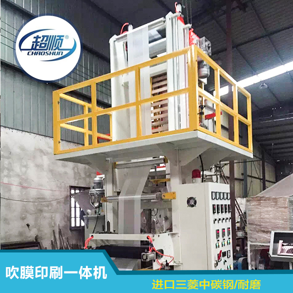 【廠家供應(yīng)】pe吹膜機(jī)加印刷一體機(jī) PE吹膜機(jī)、高低壓吹膜機(jī) 質(zhì)量可靠
