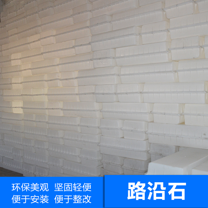 供應(yīng)西安路沿石模具 塑料模供應(yīng) 路沿石模具廠家直銷