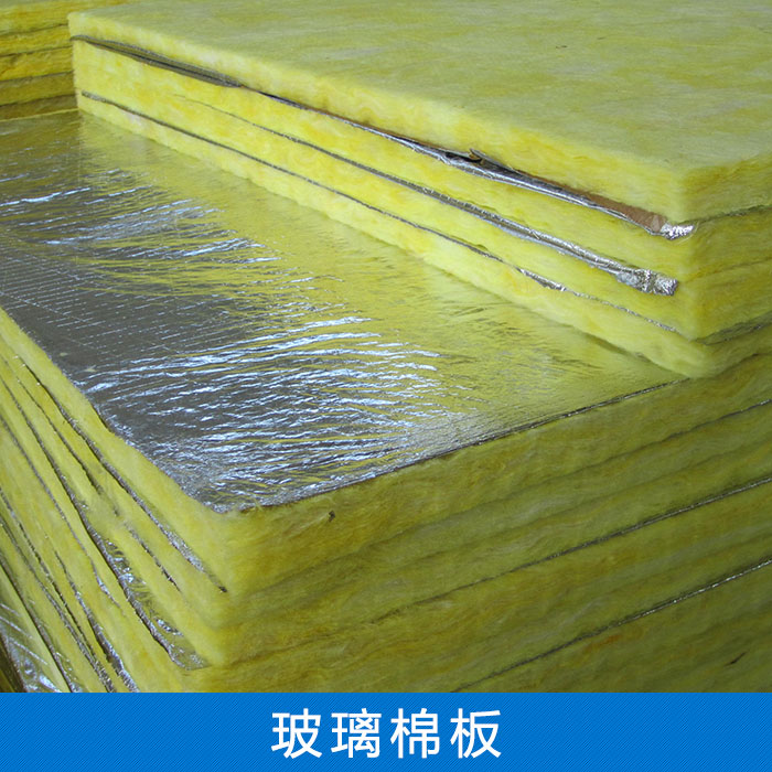 供應(yīng)廠家直銷玻璃棉板材