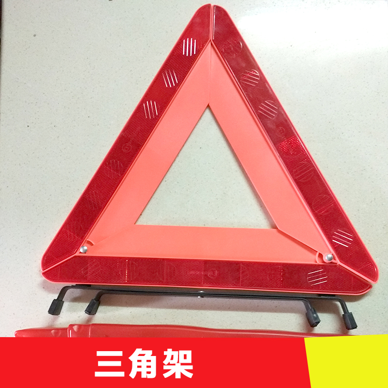 供應(yīng)三角架警示牌  汽車三角架警示牌架反光型 反光停車警示牌 安全停車牌
