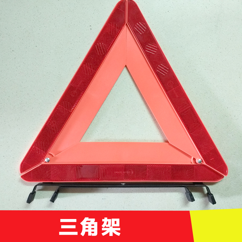 供應(yīng)三角架警示牌  汽車三角架警示牌架反光型 反光停車警示牌 安全停車牌