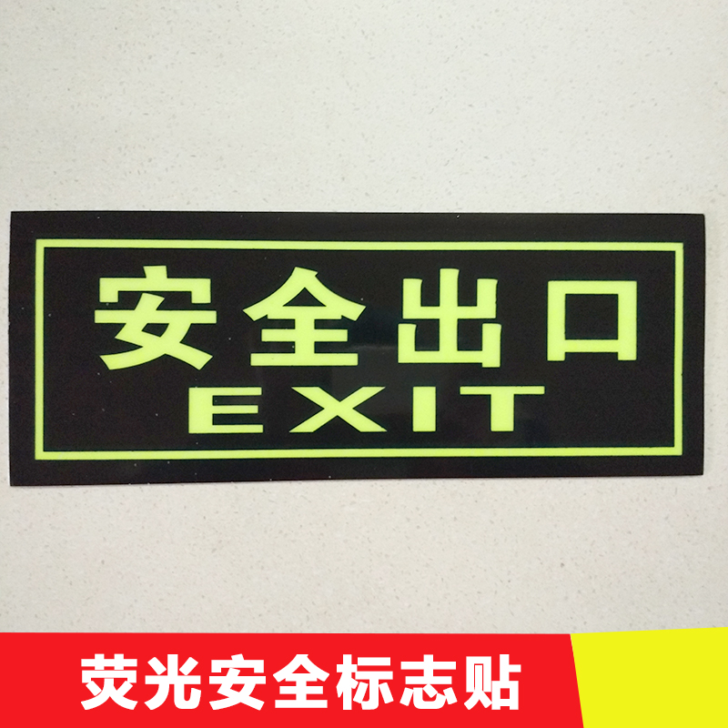 供應(yīng)廣東中山熒光標志牌批發(fā)  夜光標牌 夜光地貼 玻璃夜光標識 夜光地鐵標識 安全出口指示標識